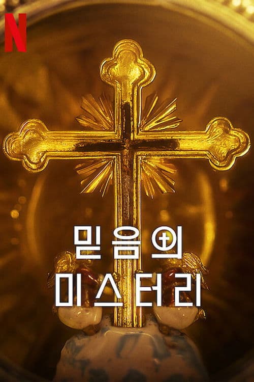 믿음의 미스터리