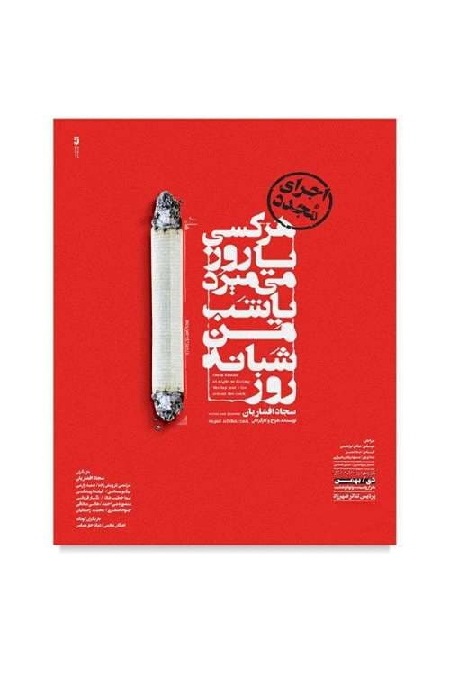 هرکسی یا روز میمیرد یا شب من شبانه روز