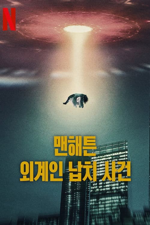 맨해튼 외계인 납치 사건