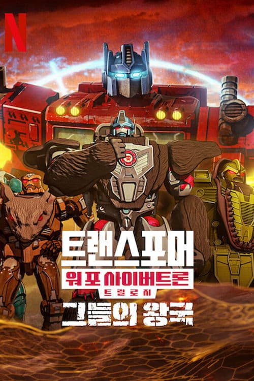 트랜스포머: 워 포 사이버트론: 그들의 왕국