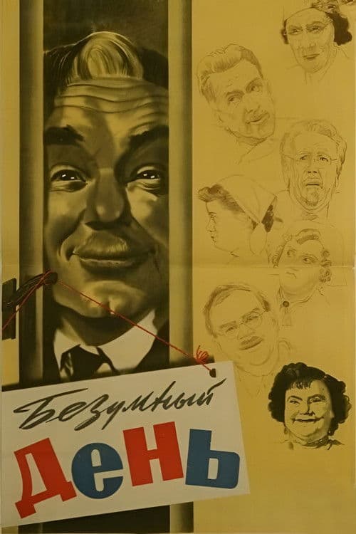 Безумный день