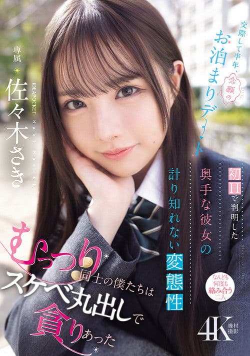 交際して半年、念願のお泊まりデート 初Hで判明した奥手な彼女の計り知れない変態性 むっつり同士の僕たちはスケベ丸出しで貪りあった 佐々木さき