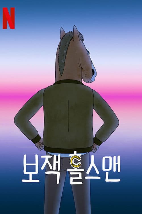 보잭 홀스맨