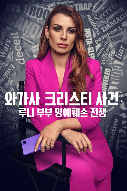 Coleen Rooney: The Real Wagatha Story