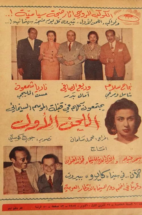 اللحن الأول