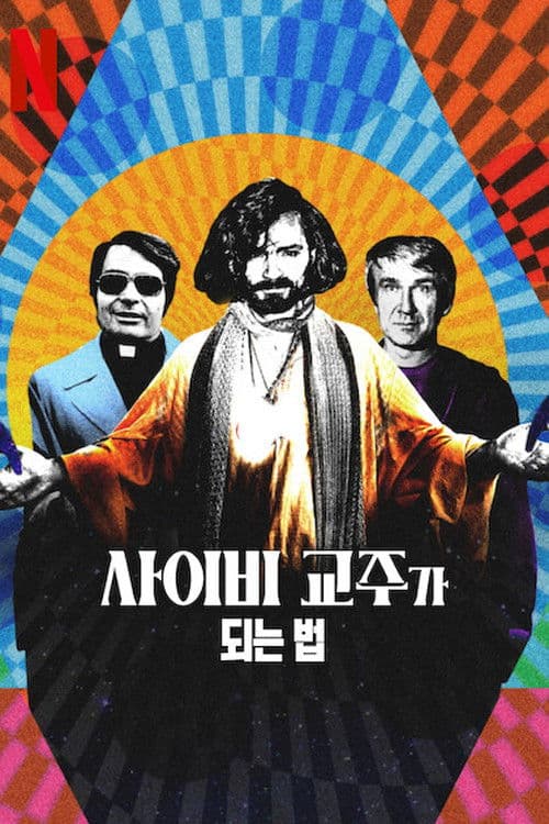 사이비 교주가 되는 법