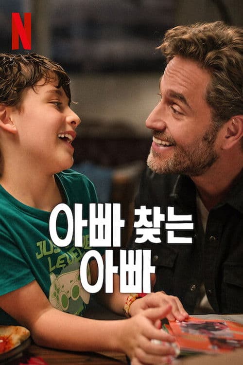 아빠 찾는 아빠