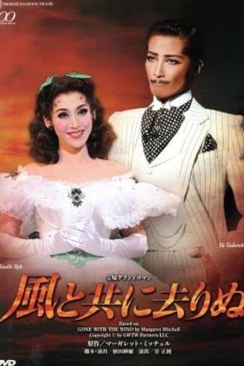 風と共に去りぬ