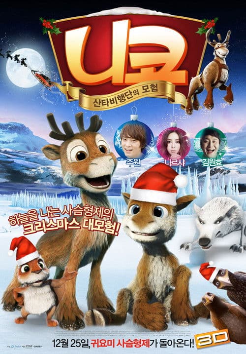 니코: 산타비행단의 모험