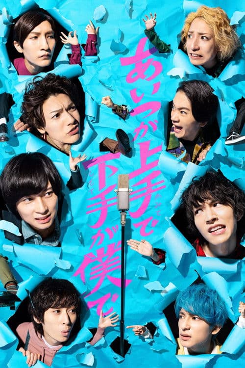 あいつが上手で下手が僕で