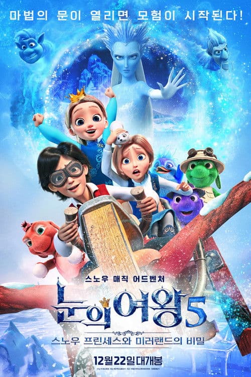 눈의 여왕 5: 스노우 프린세스와 미러랜드의 비밀