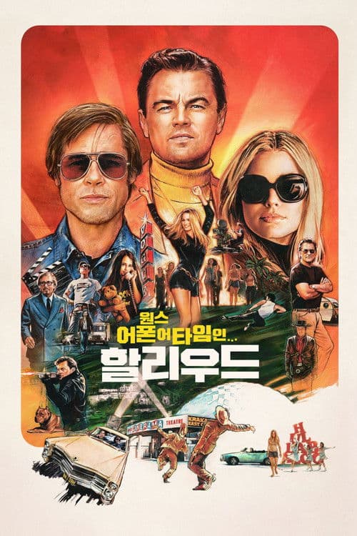 원스 어폰 어 타임 인… 할리우드