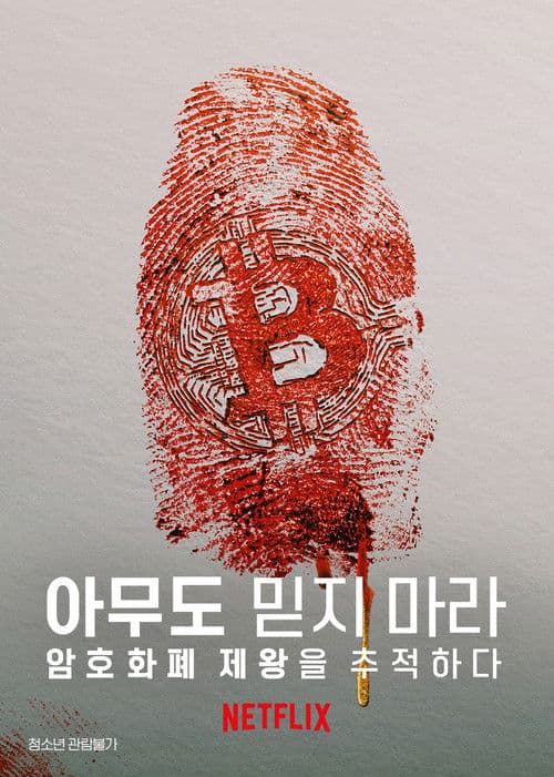 아무도 믿지 마라: 암호화폐 제왕을 추적하다