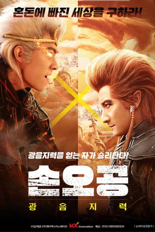 손오공: 광음지력