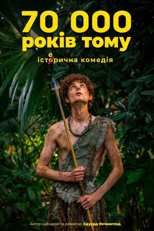 70 тисяч років тому