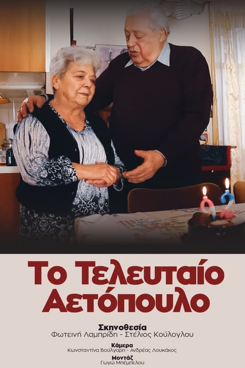 Το τελευταίο αετόπουλο