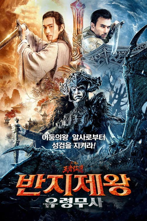 반지제왕: 유령무사