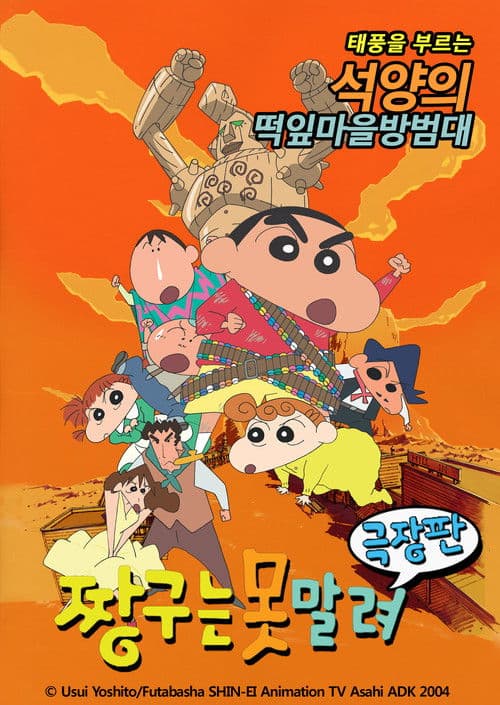 극장판 짱구는 못말려: 폭풍을 부르는 석양의 떡잎마을 방범대