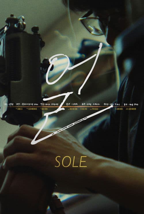 Sole (얼)