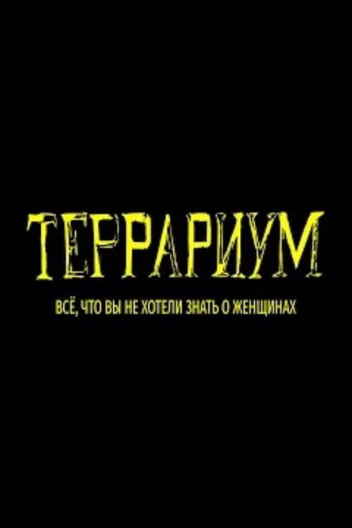 Террариум