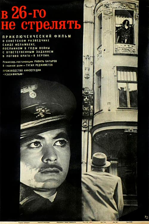 В 26-го не стрелять