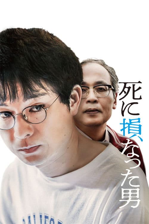 死に損なった男