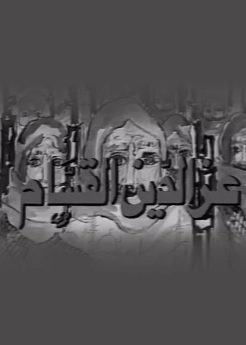 عز الدين القسام