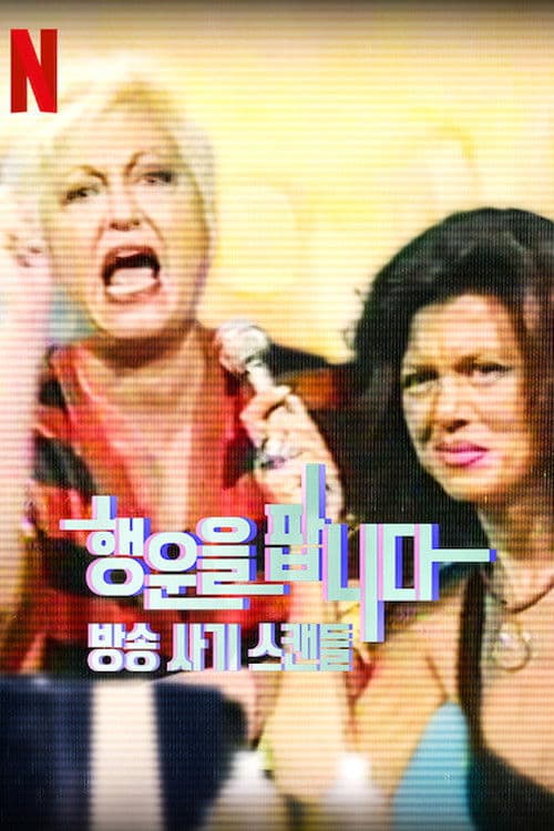 행운을 팝니다: 방송 사기 스캔들