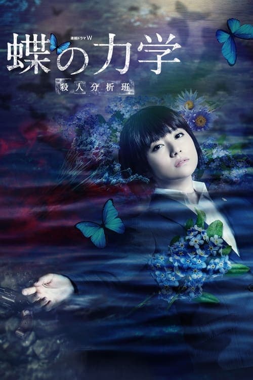 나비의 역학 -살인 분석반-