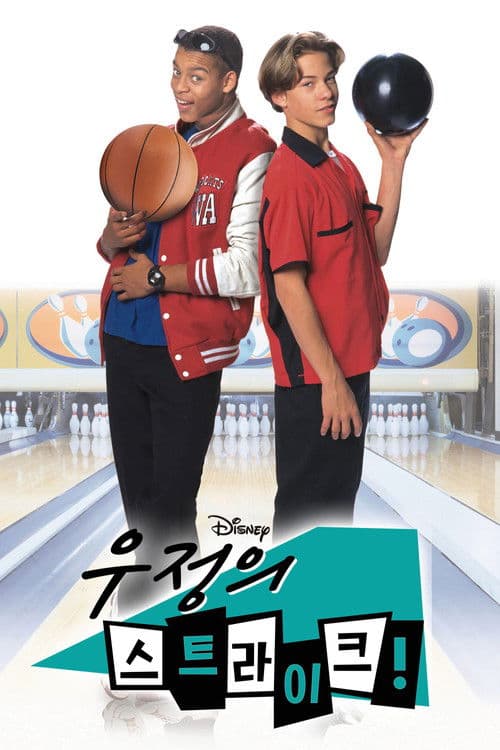 우정의 스트라이크!