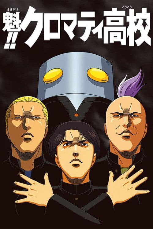 돌격! 크로마티 고교