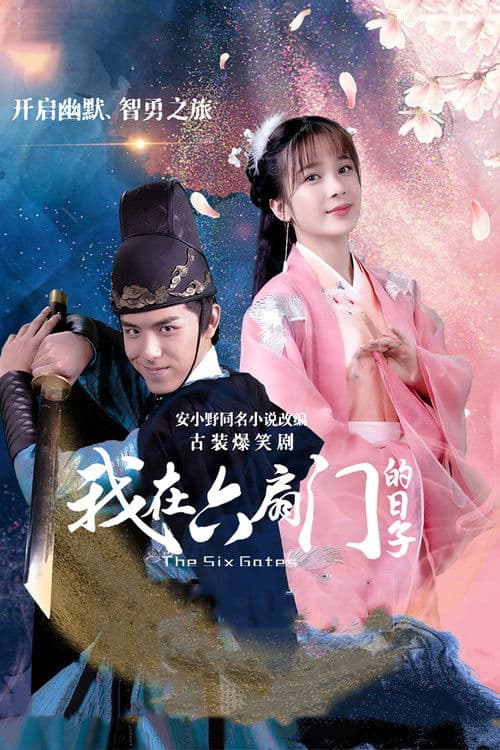 아재육선문적일자