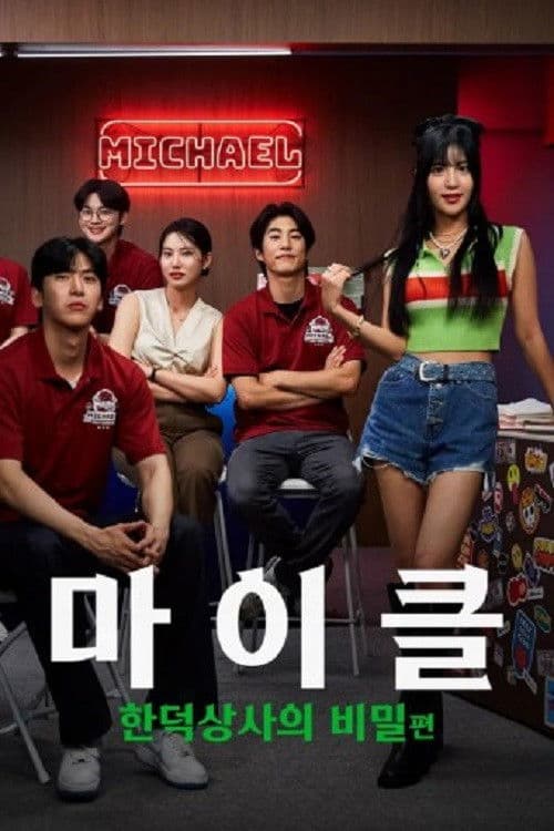 마이클: 한덕상사의 비밀