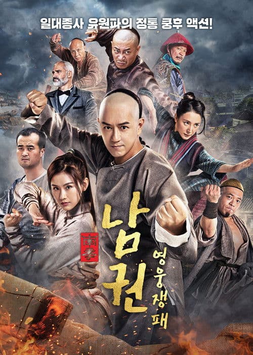 남권: 영웅쟁패