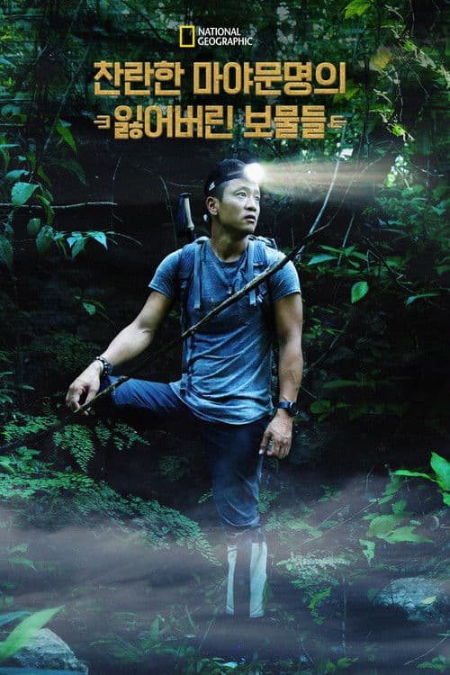 찬란한 마야문명의 잃어버린 보물들