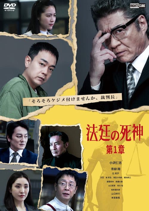 法廷の死神 第１章