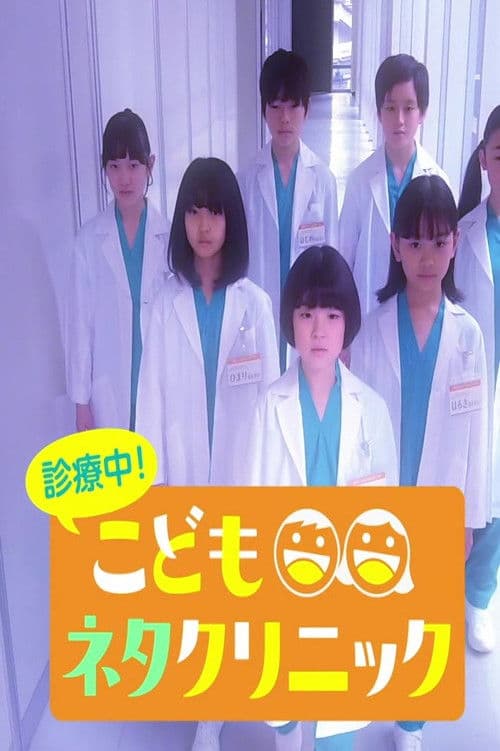 診療中!こどもネタクリニック