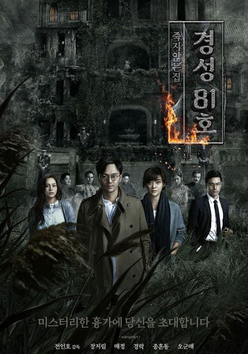 경성 81호 : 죽지 않는 집