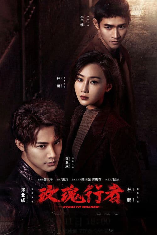 매괴행자: 마약과의 전쟁