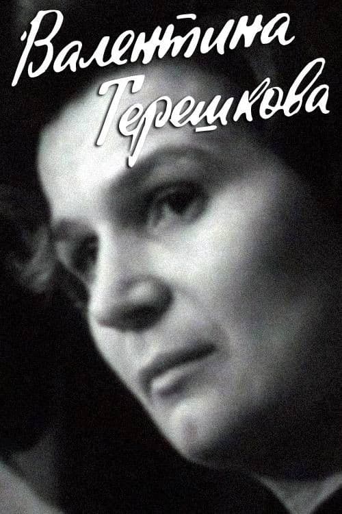 Валентина Терешкова
