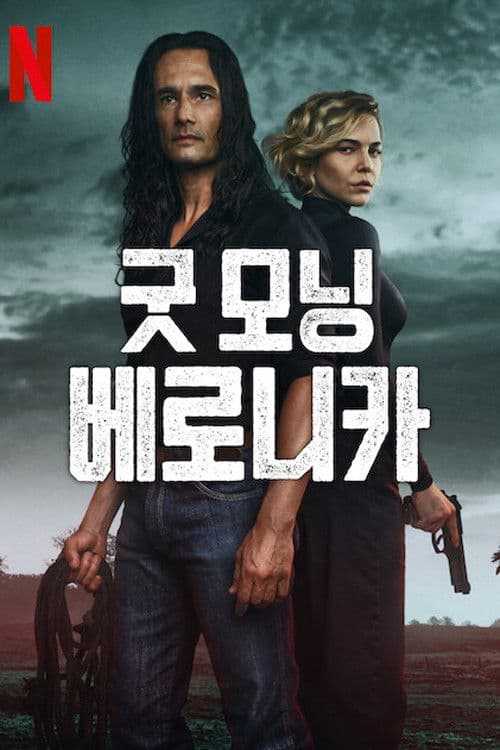 굿 모닝 베로니카