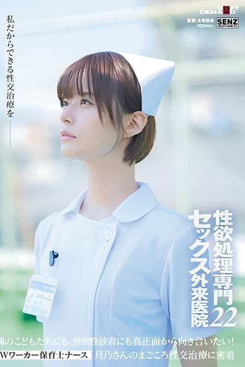 SDDE-720 性欲処理専門 セックス外来医院22 ‘Wワーカー保育士ナース’月乃さんのまごころ性交治療に密着 園のこどもたちにも、異常性欲者にも真正面から向き合いたい！ 月乃ルナ