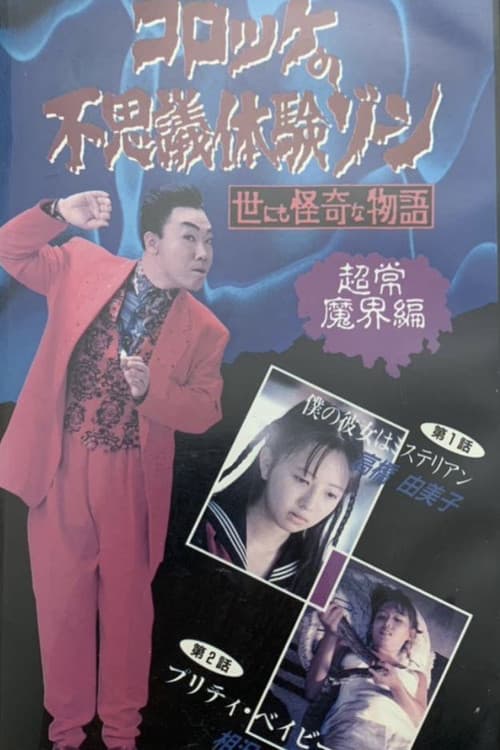 コロッケの不思議体験ゾーン 超常魔界編