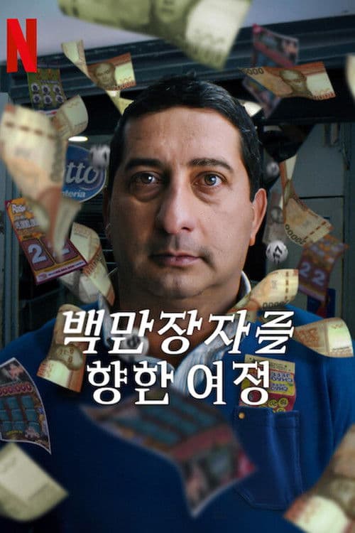 백만장자를 향한 여정