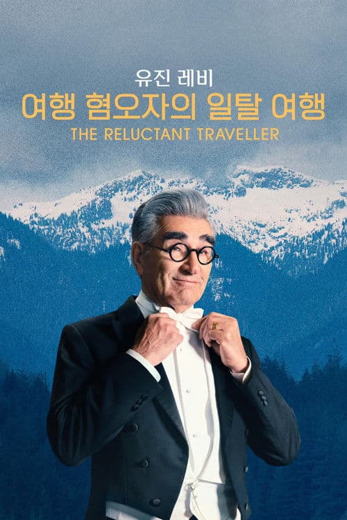 '유진 레비: 여행 혐오자의 일탈 여행' - The Reluctant Traveller with Eugene Levy