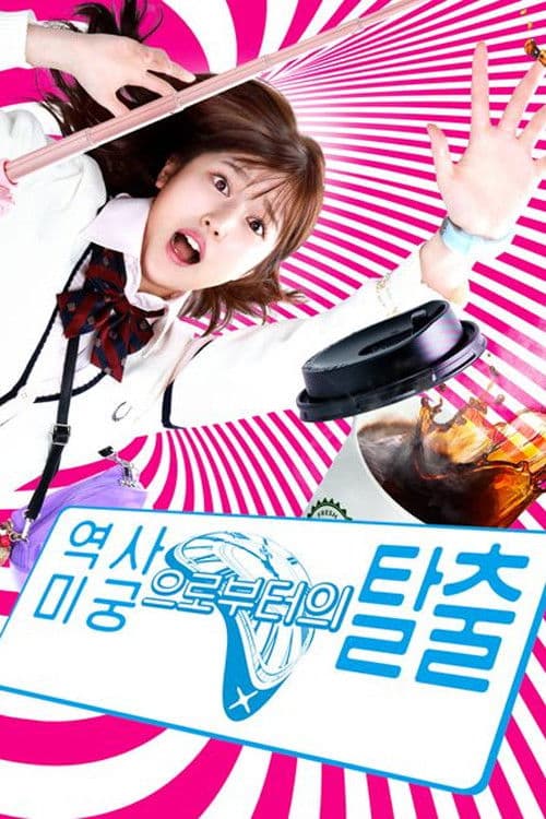 역사 미궁으로부터의 탈출