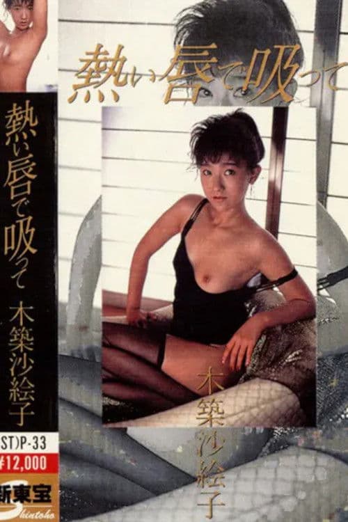 熱い唇で吸って