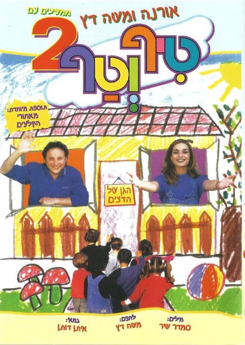 טיף וטף 2