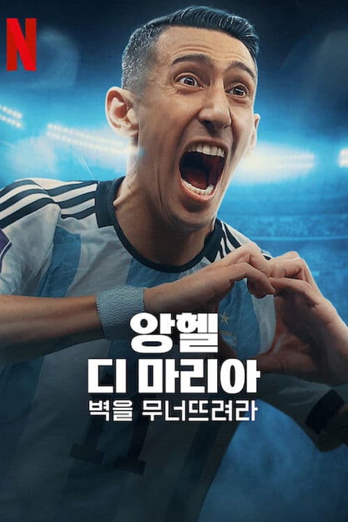 앙헬 디 마리아: 벽을 무너뜨려라