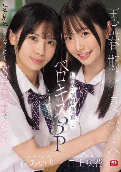 사춘기의 여름방학 소꿉친구가 장난스럽게 여자끼리 키스… 보고 있던 나도 흥분해 벨로키스 3P 해버렸다